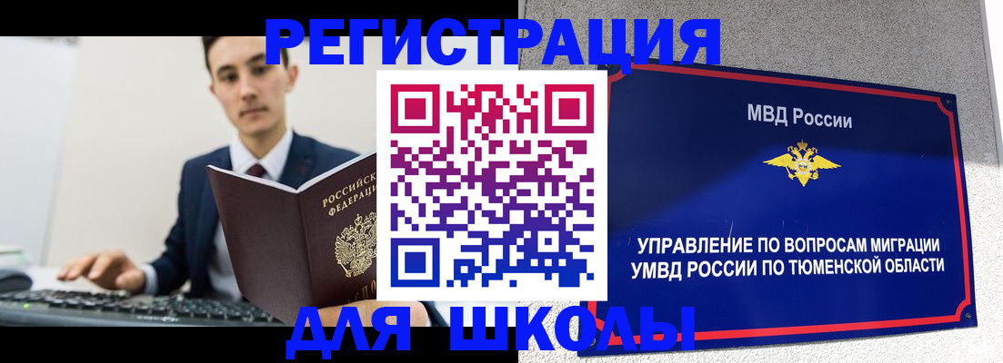 временная регистрация для школы в Геленджике